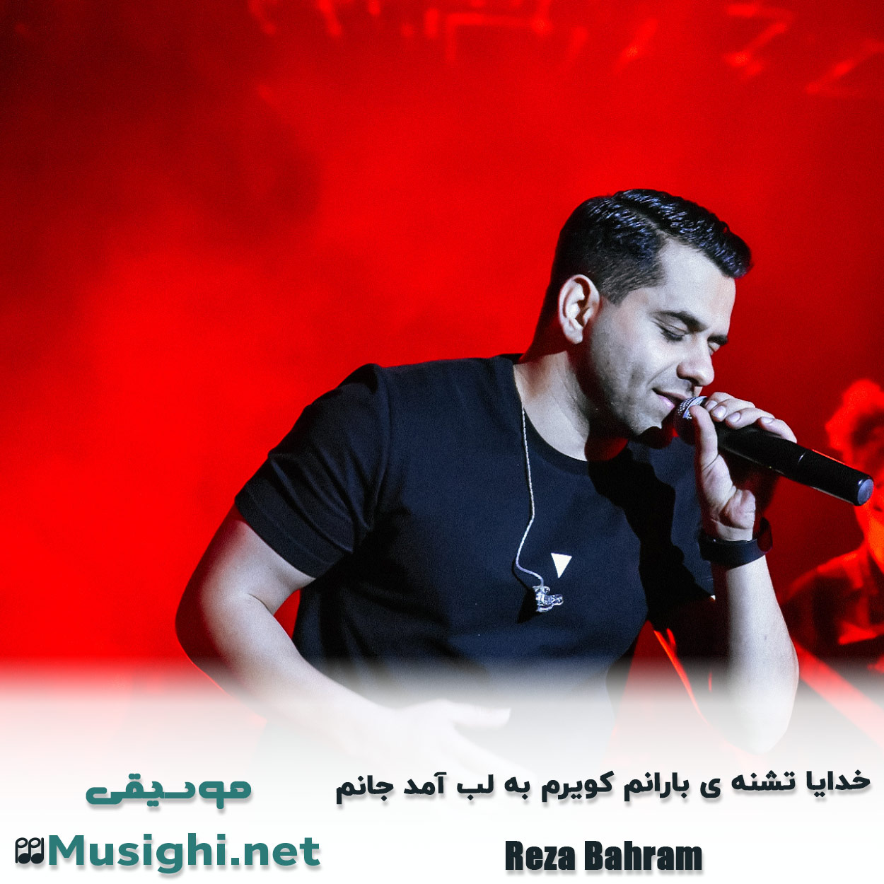 دانلود اهنگ خدایا تشنه ی بارانم کویرم به لب آمد جانم رضا بهرام